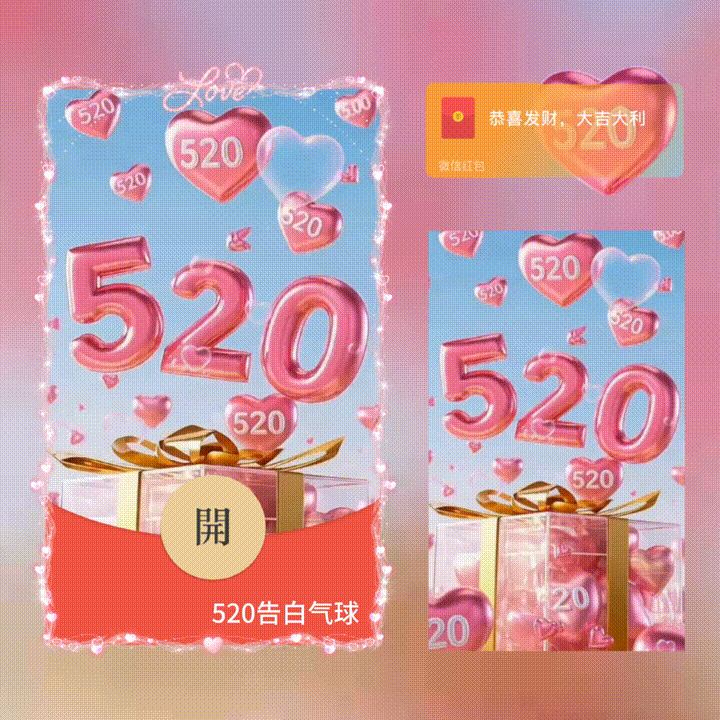 520告白气球/新版动态/xn红包封面皮肤