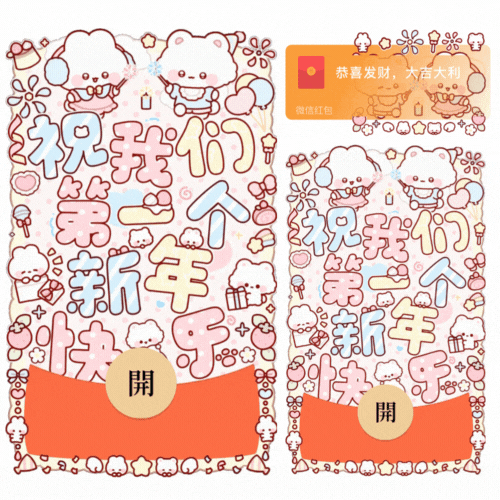 祝我们第一个新年快乐/新款动态/音乐/xliu红包封面皮肤