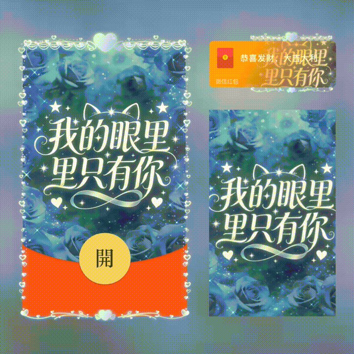 我的眼里只有你/新版动态/xn红包封面皮肤