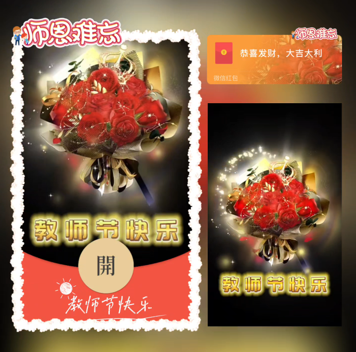 教师节快乐/动态/xn红包封面皮肤
