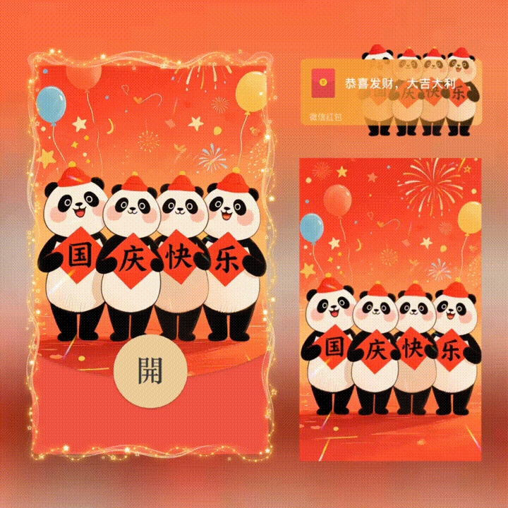 国庆快乐/新版动态/xn红包封面皮肤