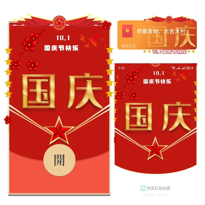 10.1国庆节快乐 静态tt红包封面皮肤