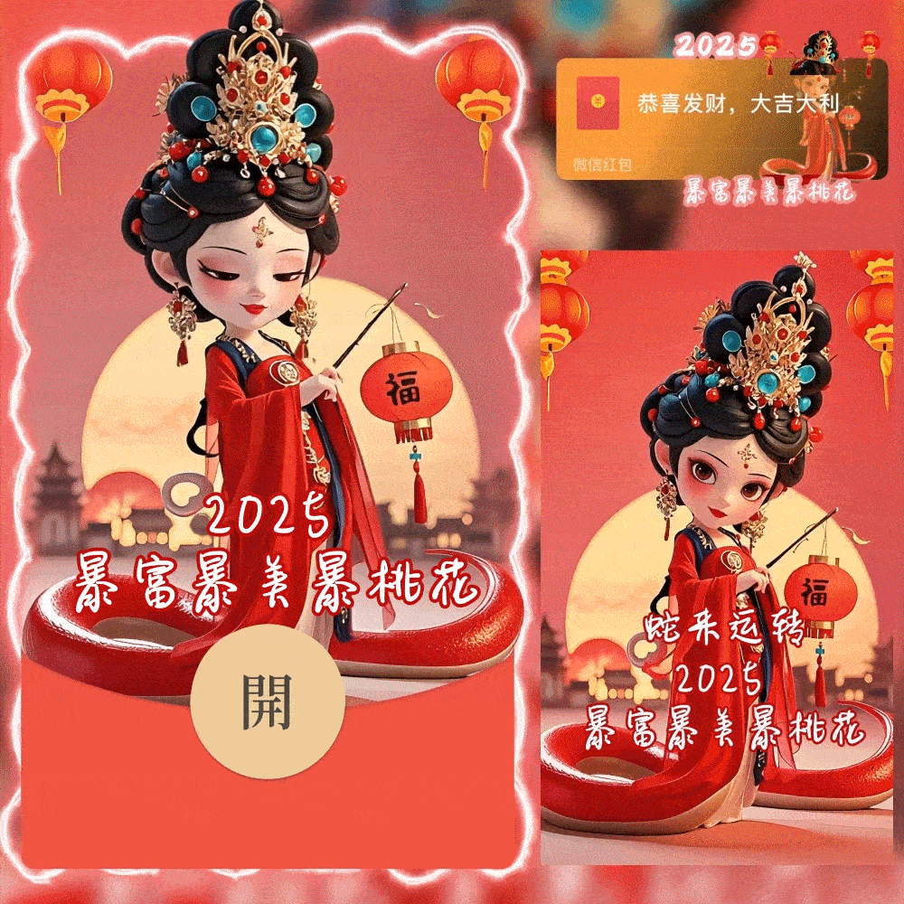 【红包封面】蛇年 美好与你环环相扣