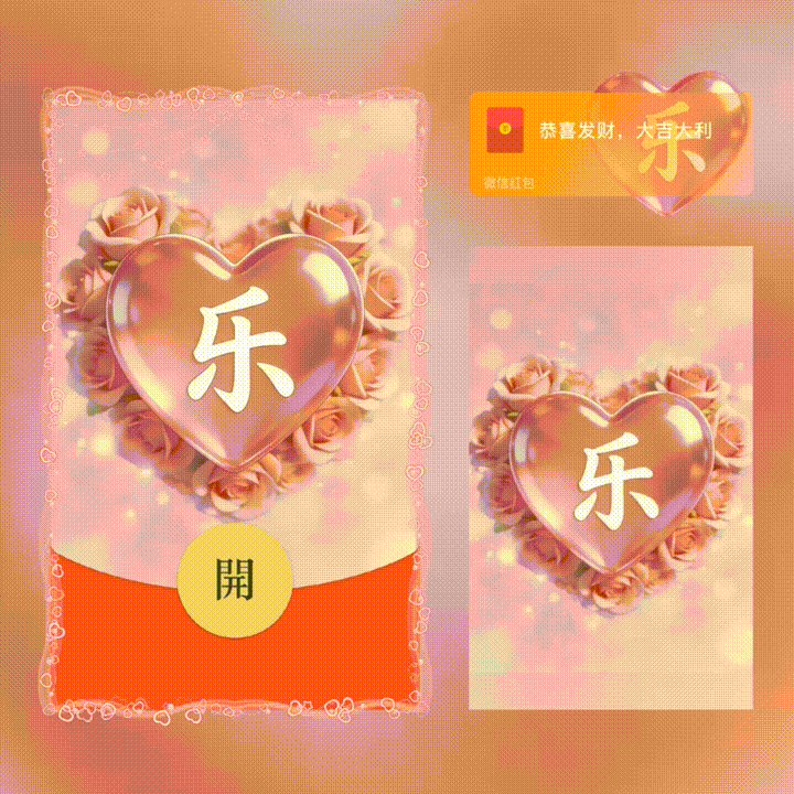 乐/套包/情人节快乐/xn红包封面皮肤