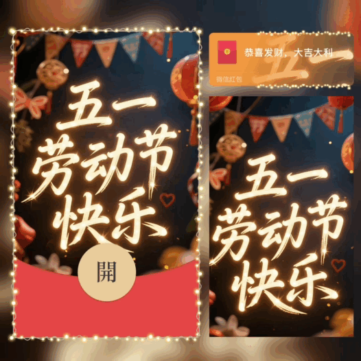 五一劳动节快乐/新版动态/bai红包封面皮肤