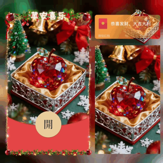 【红包封面】平安喜乐 万事胜意/圣诞平安果/bao