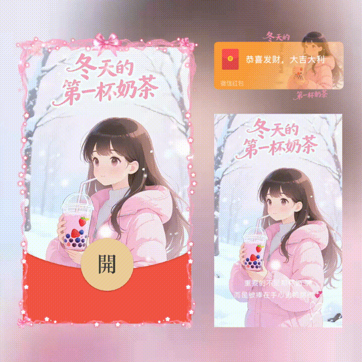 冬天的第一杯奶茶/新版动态/xn红包封面皮肤