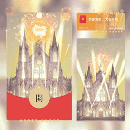 金色城堡烟花/新年快乐/yssj红包封面皮肤