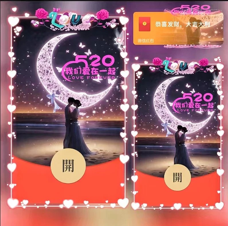 520爱在一起/ds红包封面皮肤