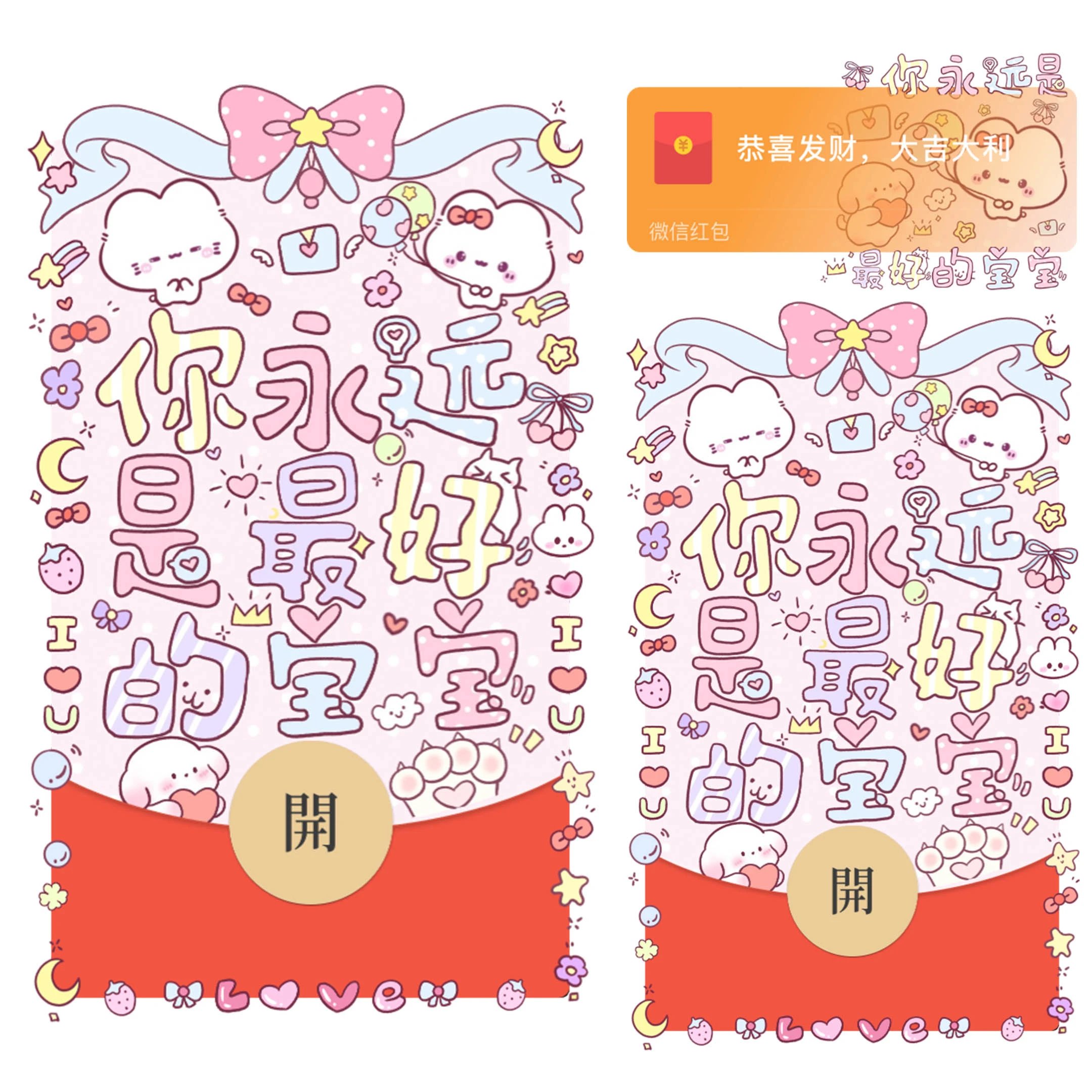 你永远是zui好的宝宝/静态/bao红包封面皮肤