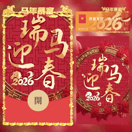 2026瑞马迎春/新年快乐/马年暴富/bao红包封面皮肤