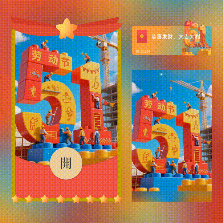 五一劳动节快乐/新版动态/xn红包封面皮肤