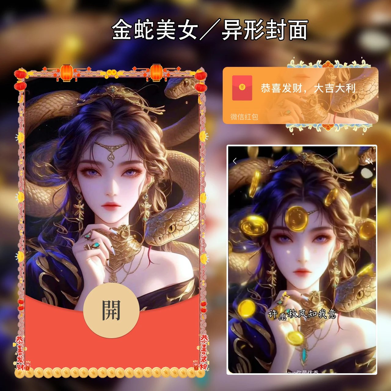 金蛇美女meng红包封面皮肤