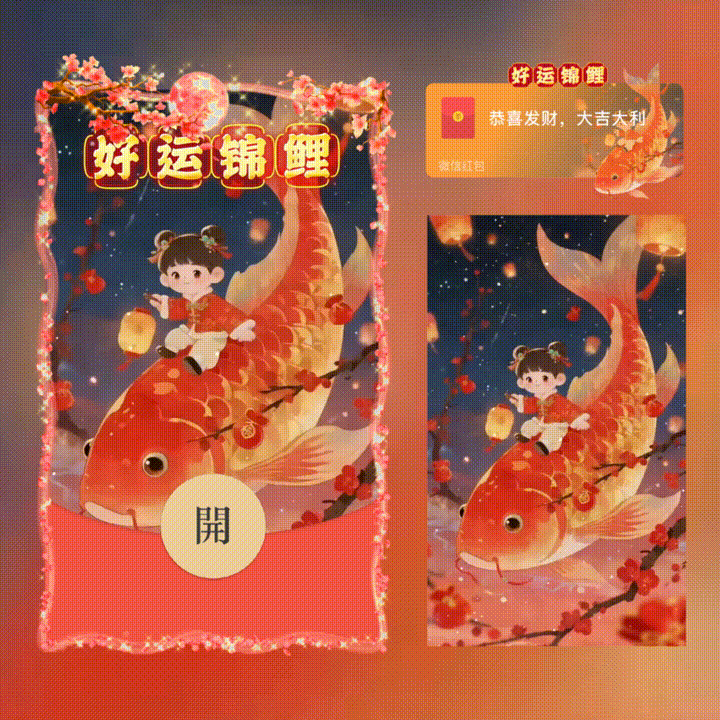 好运锦鲤/新年快乐/xn红包封面皮肤