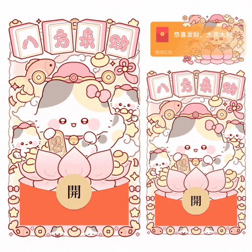 八方来财招财猫/新款动态/音乐/xliu红包封面皮肤
