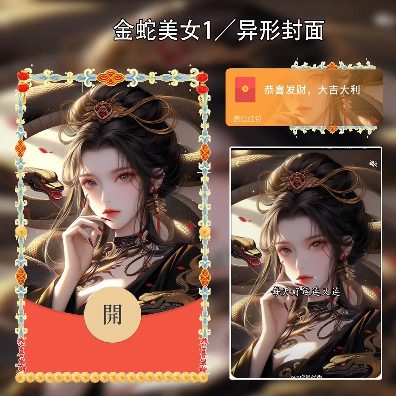 【卡密兑换】微信红包封面『金蛇美女』官方卡密丨端内兑换丨24小时自助提卡！