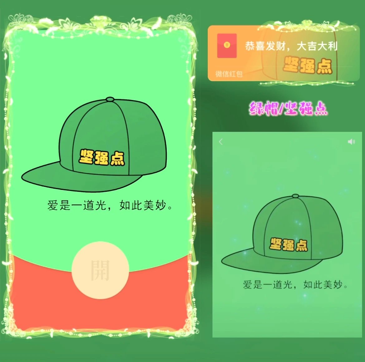 绿帽/坚强点/yj红包封面皮肤