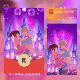 陪我跨年吧情侣烟花/yssj红包封面皮肤