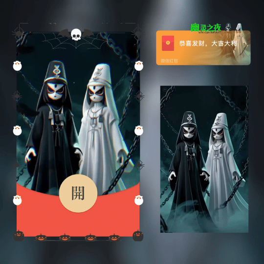 万圣黑白无常 -幽灵之夜/万圣节快乐/新版动态/xn红包封面皮肤