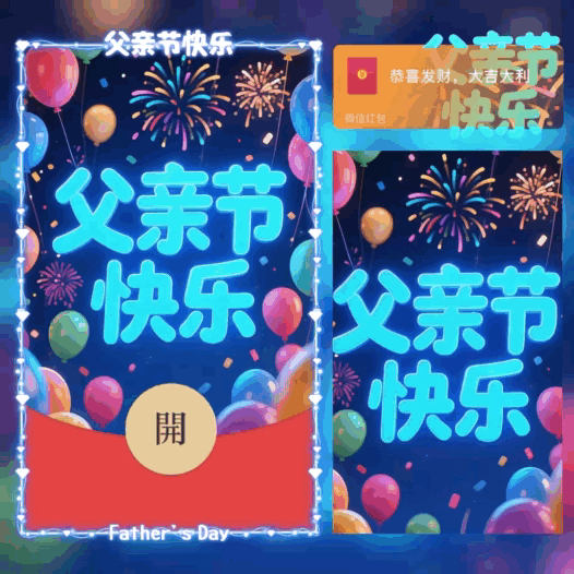 父亲节快乐/新版动态/bao红包封面皮肤