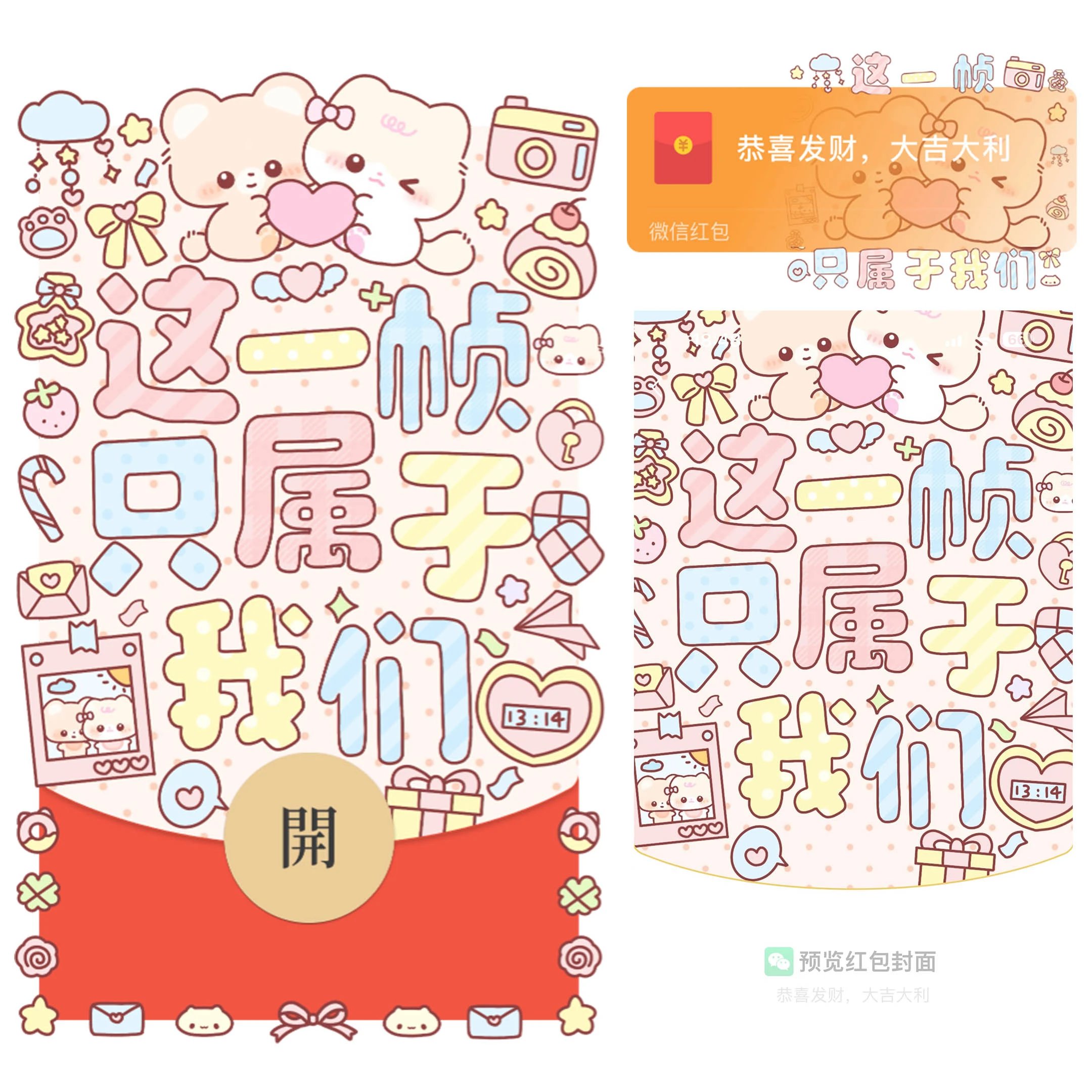 这一帧只属于我们/静态/bao红包封面皮肤