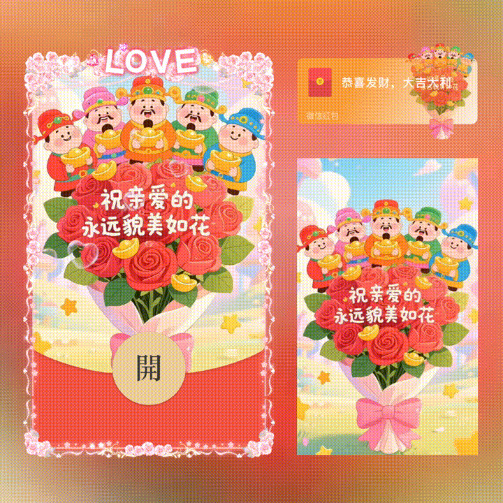 祝亲爱的永远貌美如花/新版动态/xn红包封面皮肤