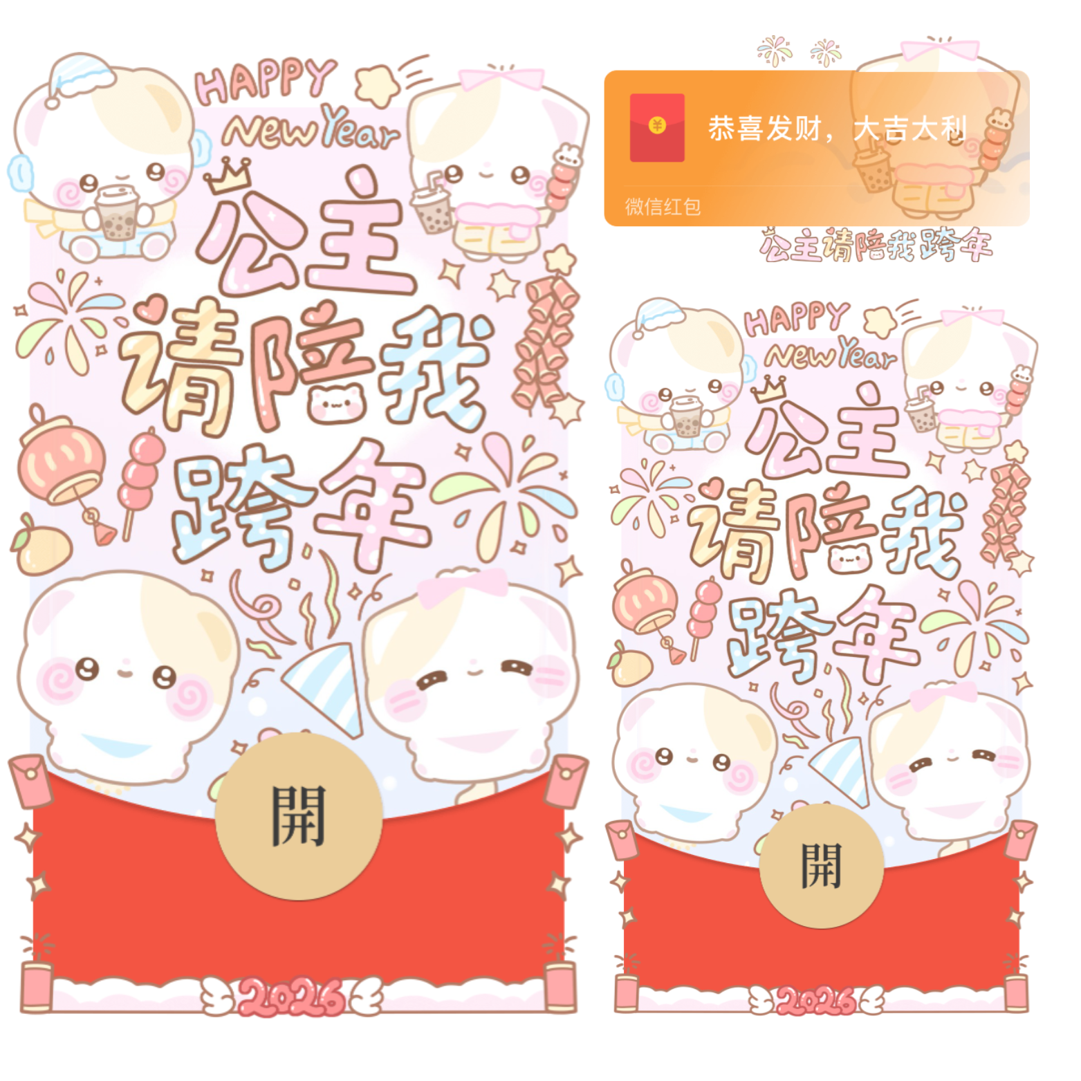 2026公主请陪我跨年/开奶瓶/xliu红包封面皮肤