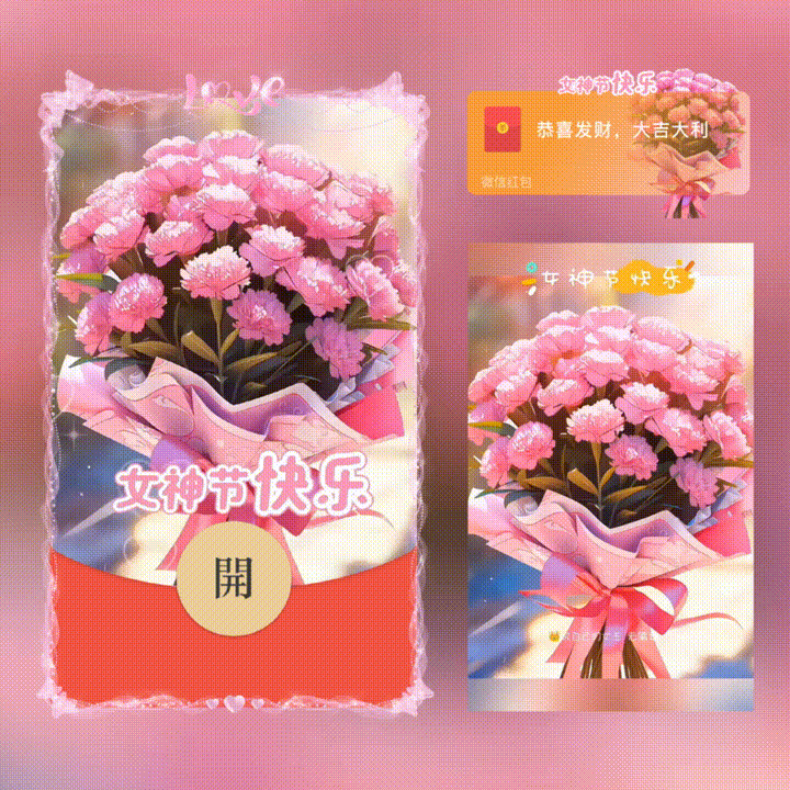	 女神节快乐/新版动态/xn红包封面皮肤