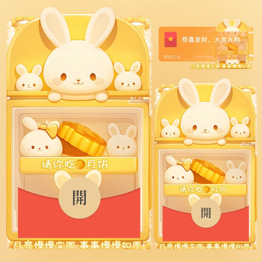 请你吃月饼/中秋快乐 月亮慢慢变圆 事事慢慢如愿tt红包封面皮肤