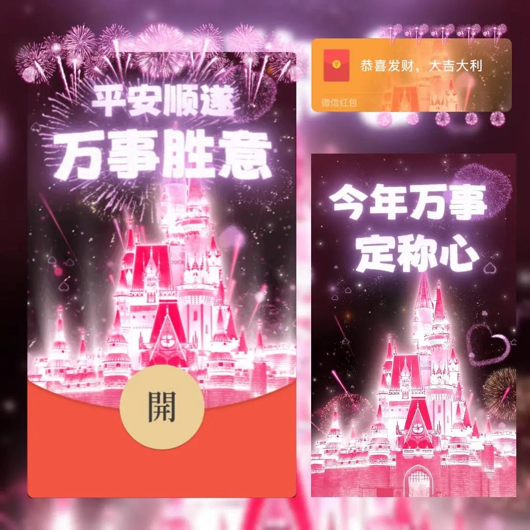 平安顺遂万事胜意烟花城堡/bc红包封面皮肤