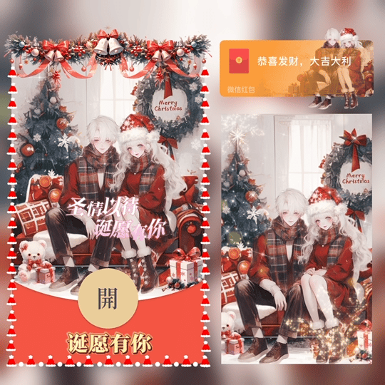 【红包封面】诞愿有你/圣诞节/tao