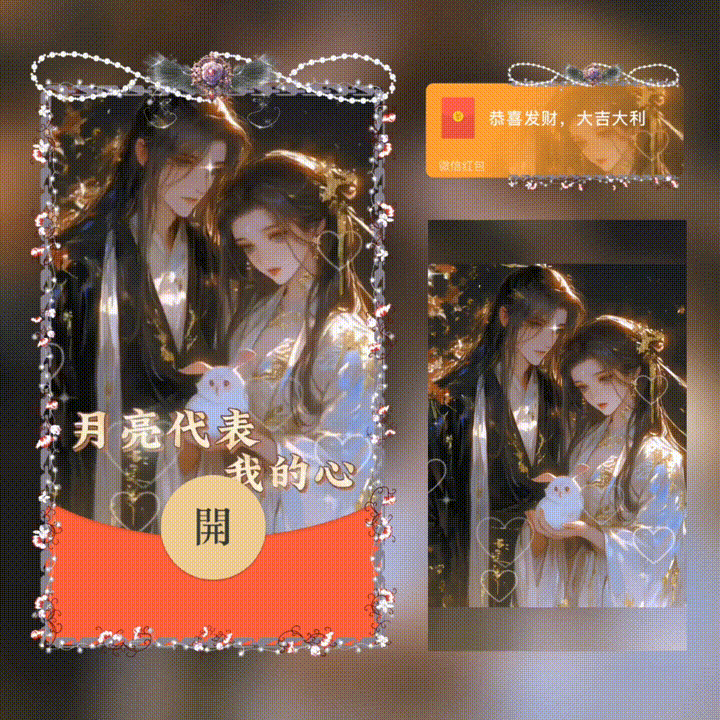 月亮代表我的心/中秋节快乐/新版动态/xn红包封面皮肤