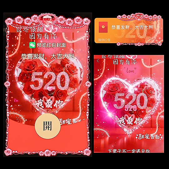 520我爱你/动态/yj红包封面皮肤