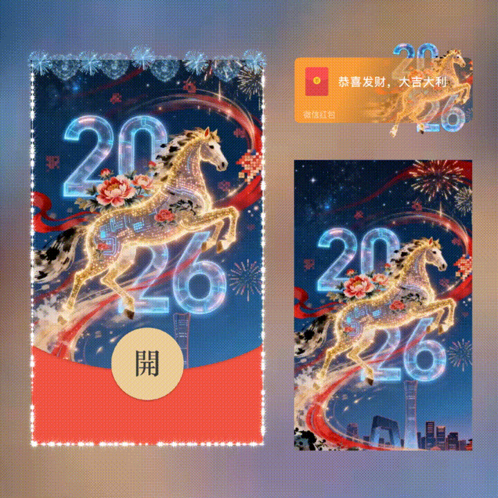 2026新年快乐/新版动态/xn红包封面皮肤