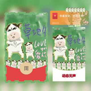 草地牛牛/爱你love牛/情人节快乐/动态无声/无售后tt红包封面皮肤
