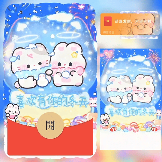 【红包封面】喜欢有你的冬天 /bz