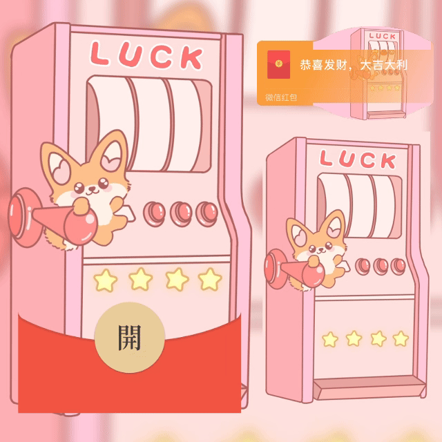 鼓包好运发财机【心耳狐】/shao红包封面皮肤