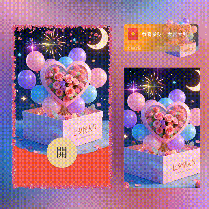 七夕快乐/新版动态/xn红包封面皮肤