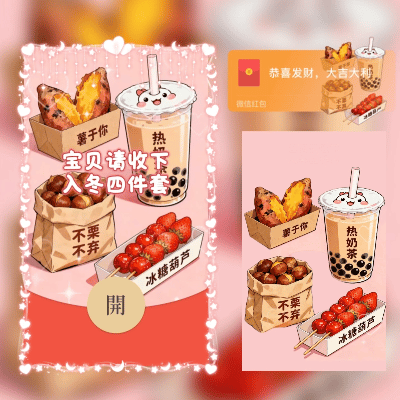 宝贝，请收下入冬四件套/新版动态tt红包封面皮肤