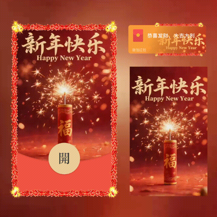 新年快乐2026/新版动态/xn红包封面皮肤