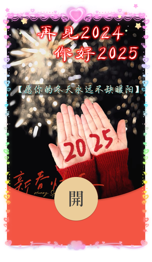 跨年愿2025冬天不缺暖阳/ds动态封面