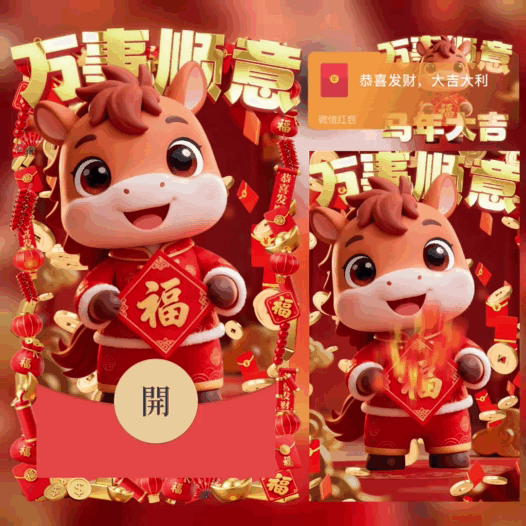 马年大吉/万事顺意/bao红包封面皮肤