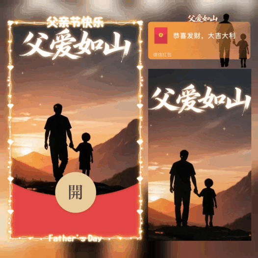 父亲节快乐/父爱如山/新版动态/bao红包封面皮肤