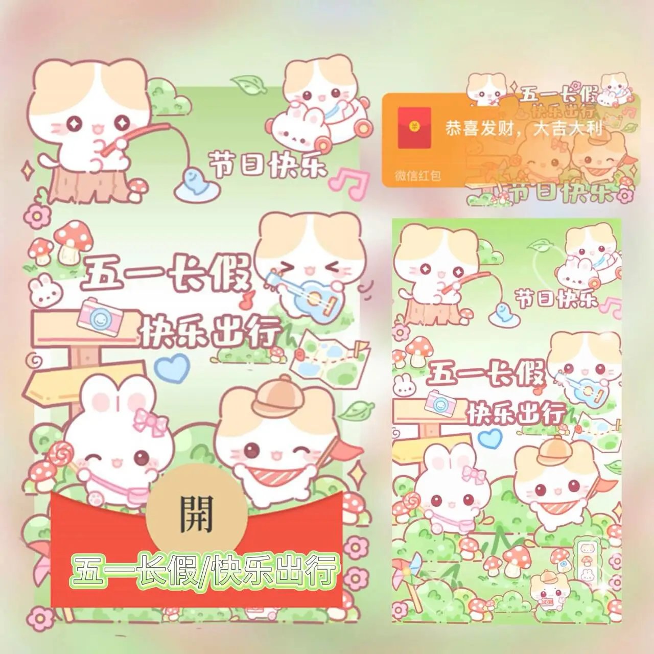 五一长假/快乐出行/劳动节快乐tt红包封面皮肤