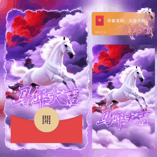 马年大吉/bao红包封面皮肤