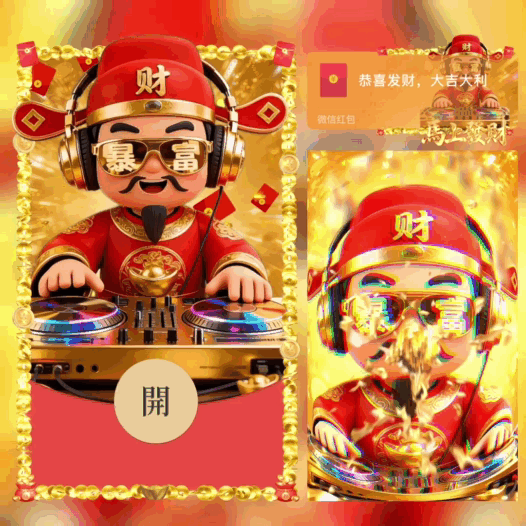 马上发财/DJ财神/bao红包封面皮肤