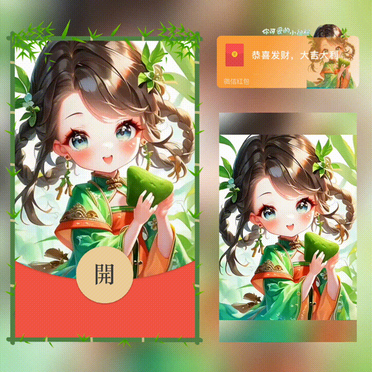 你可爱的小祖粽/端午节/xn红包封面皮肤