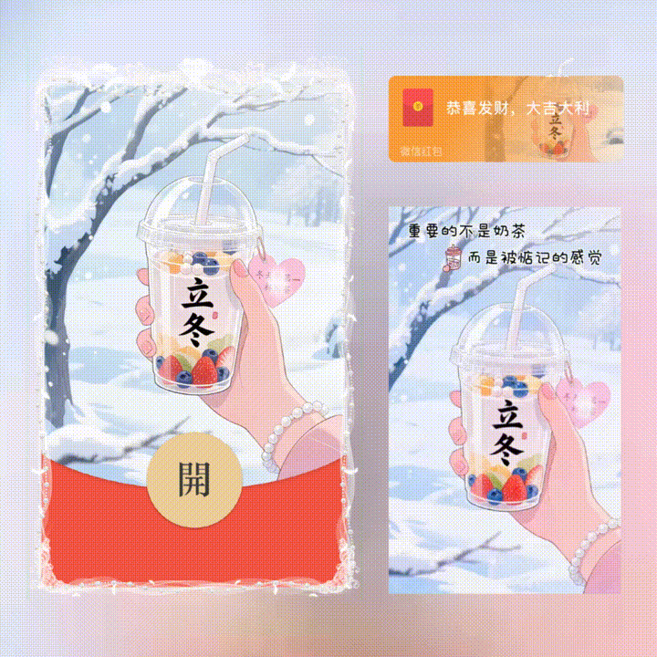 冬天的第一杯奶茶/新版动态/xn红包封面皮肤