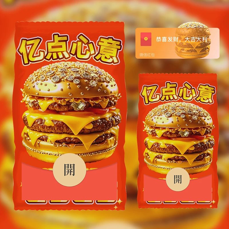 【红包封面】黄金汉堡/静态