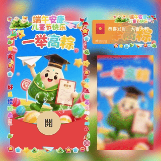 端午节安康一举高粽 儿童节快乐/双节同庆tt红包封面皮肤